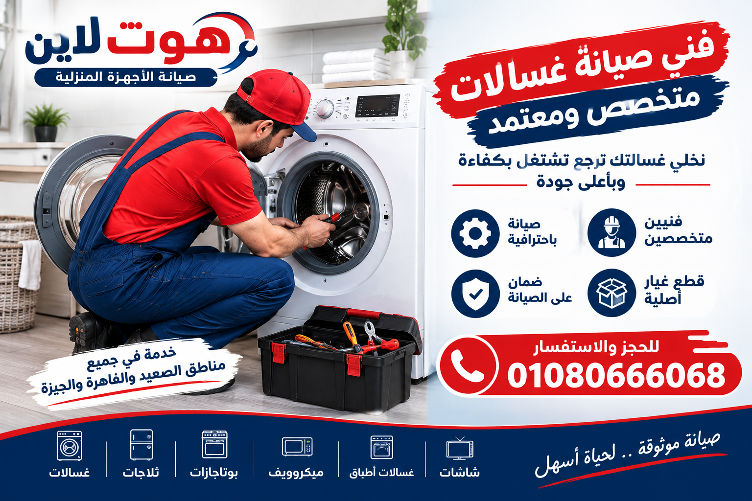 صيانة غسالات